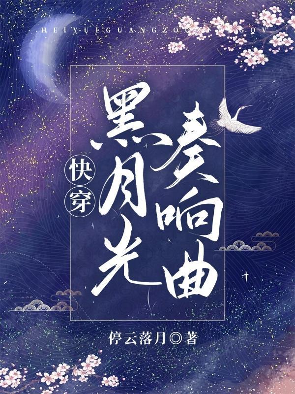 快穿之黑月光崛起