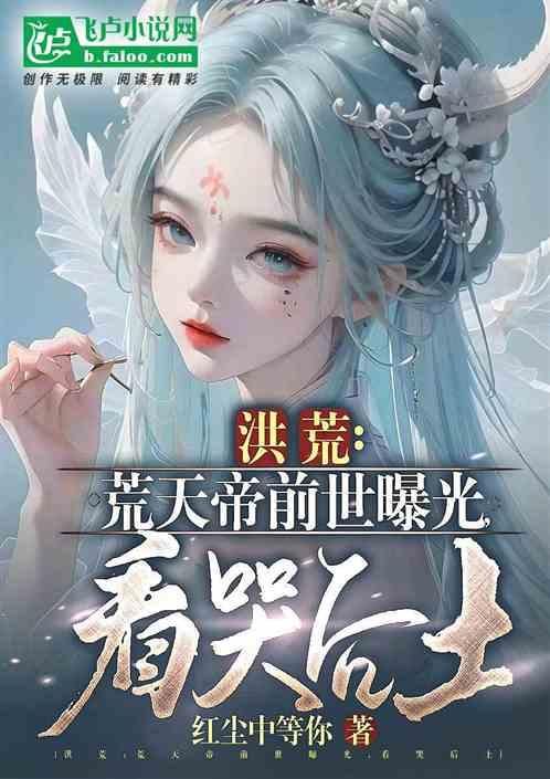 洪荒荒天帝前世曝光