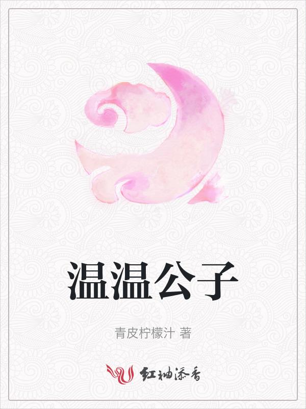 作者公子温白