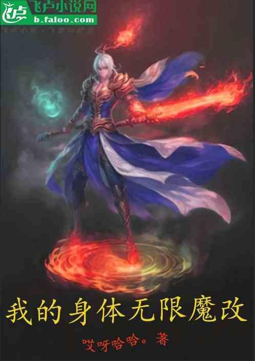 我的身体已经完全无敌了