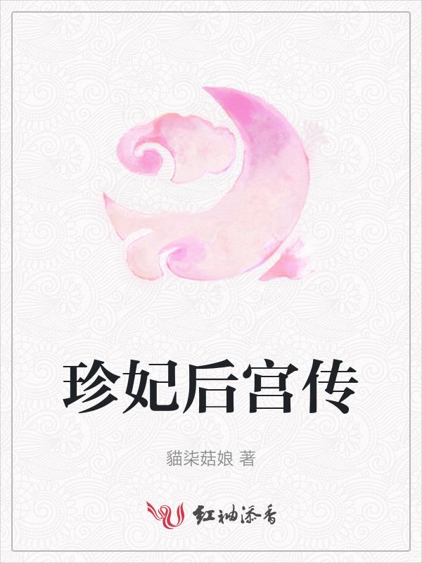 珍妃后来有被打捞上来吗