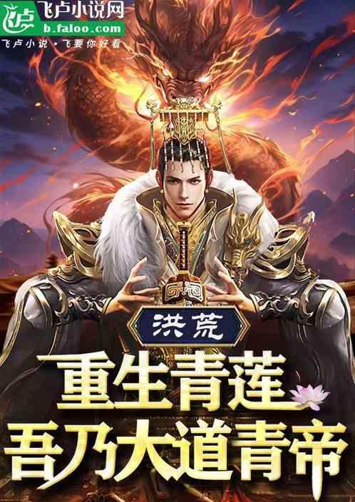 洪荒重生之青莲圣人