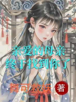 亲爱的我的母亲