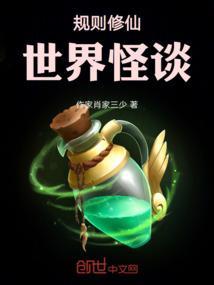 规则怪谈我能看见修仙提示