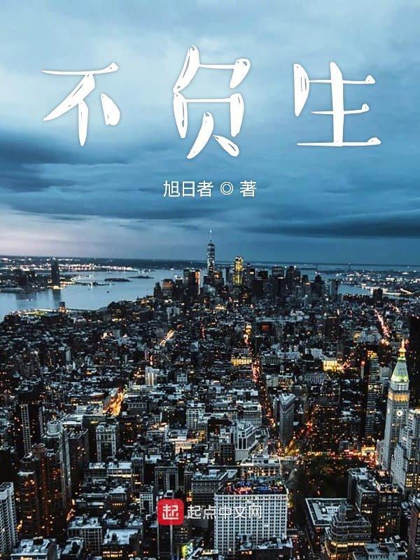 不负生命是什么意思