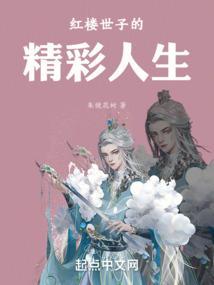 红楼世子的精彩人生在线观看