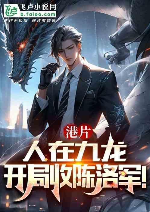 港片人在九龙开局收陈洛军 明天会更好噢