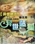 异世蓝颜