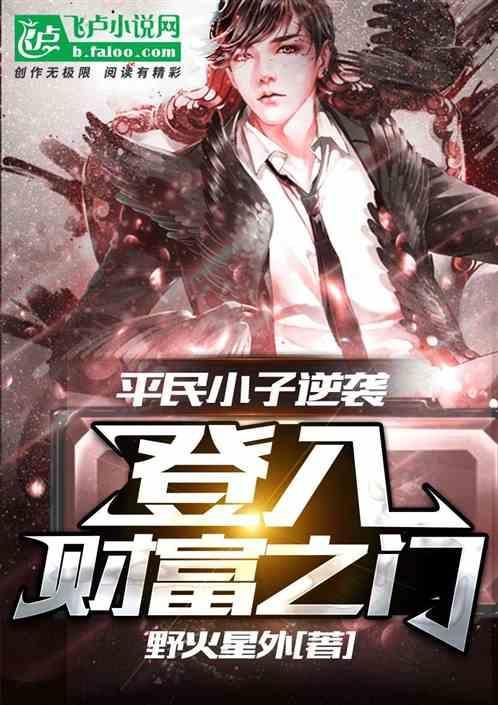 平民小子逆袭登入财富之门的