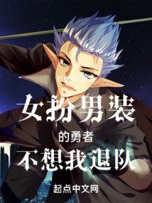 女扮男装部队