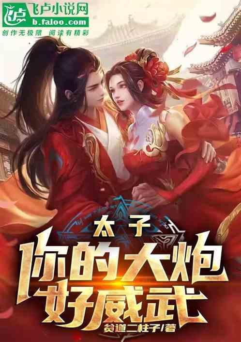 太子抗着大炮去塞外