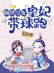 倾世皇妃8