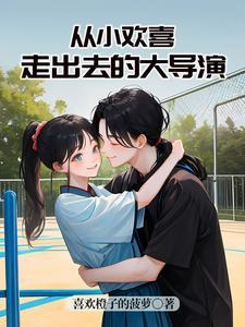 小欢喜副导演