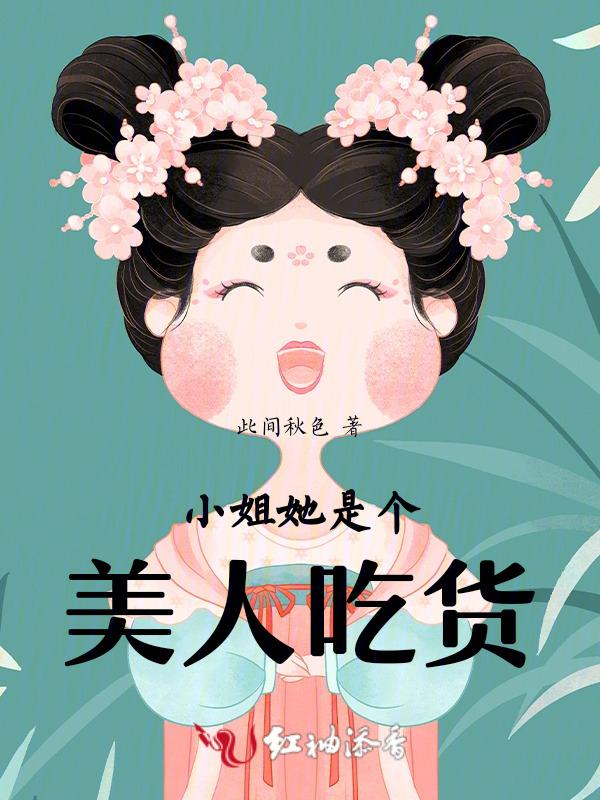 吃货小姐姐吃货小姐姐吃货小姐姐