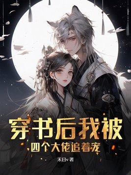 穿书后我被四个大佬追着宠正版在哪里
