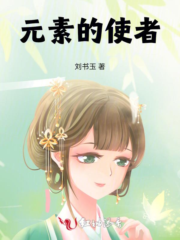 元素使怎么玩