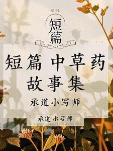 中草药故事视频