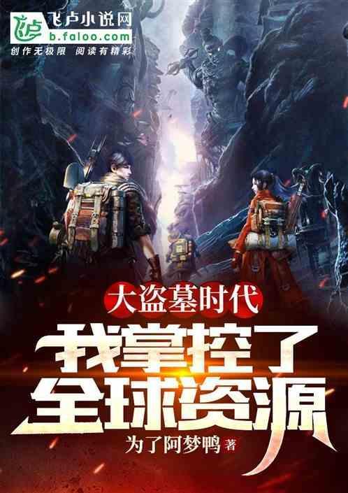 盗墓我大盘马兼职考古最新