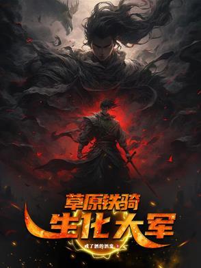 草原铁骑红四连纪录片