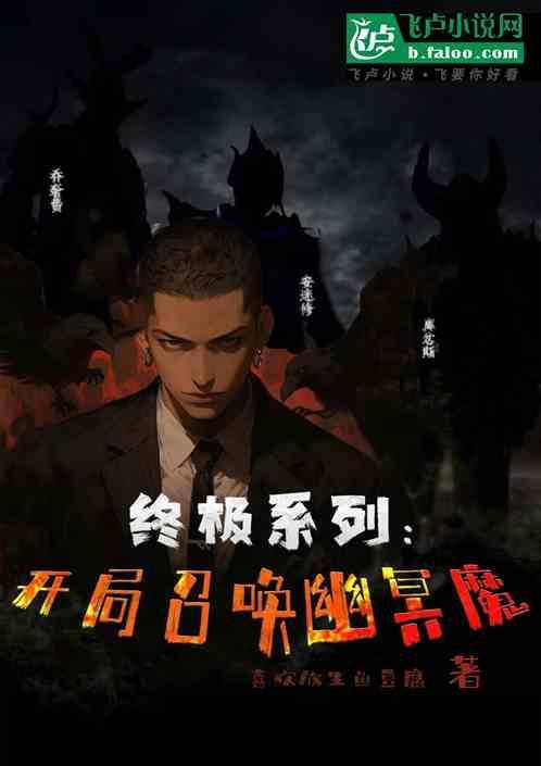 开局就召唤了冥帝是什么