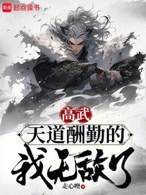 天道酬勤 梗