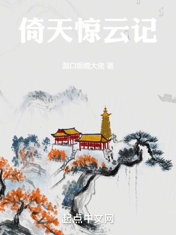 倚天奇案