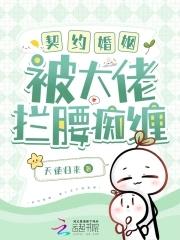 契约暖婚大叔笑一下