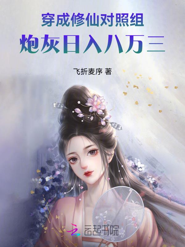 穿成修仙界的炮灰