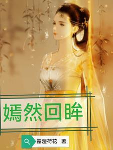 西施秘史主题曲嫣然回眸