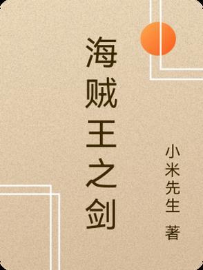 海贼王之剑豪之道全文免费阅读