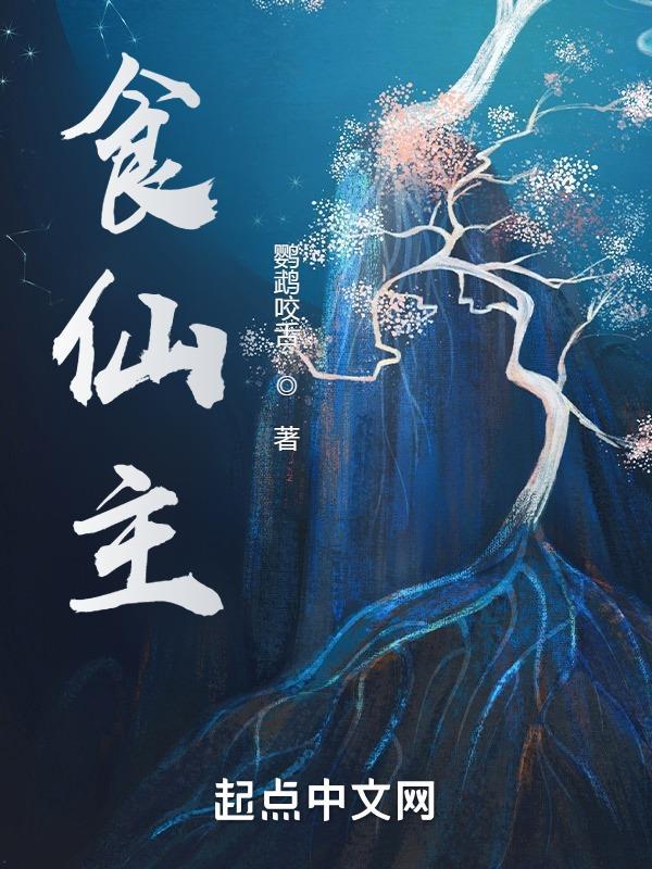 食仙主齐昭华
