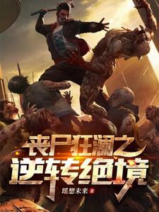 丧尸爆发绝境来临