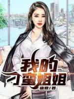 我的刁蛮姐姐.txt