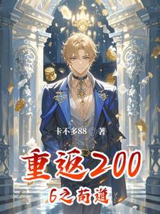 重生之回到2006