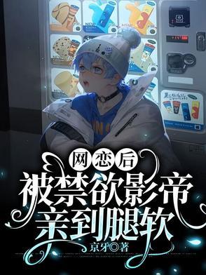 网恋到影帝怎么办87