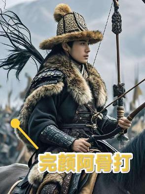 完颜阿骨打的简介