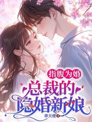 指腹为婚总裁的隐婚新娘阅读