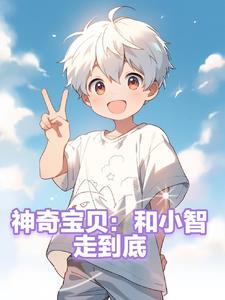 小智和神奇宝贝的图片