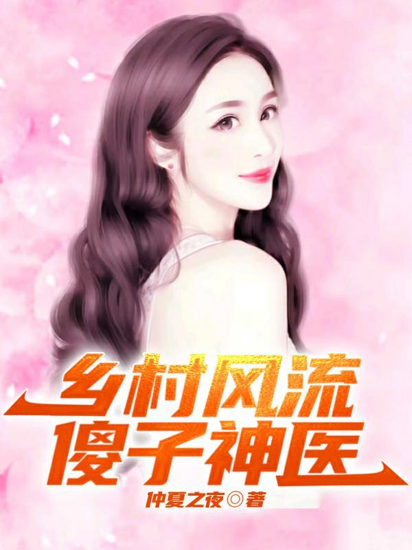 傻子 乡村