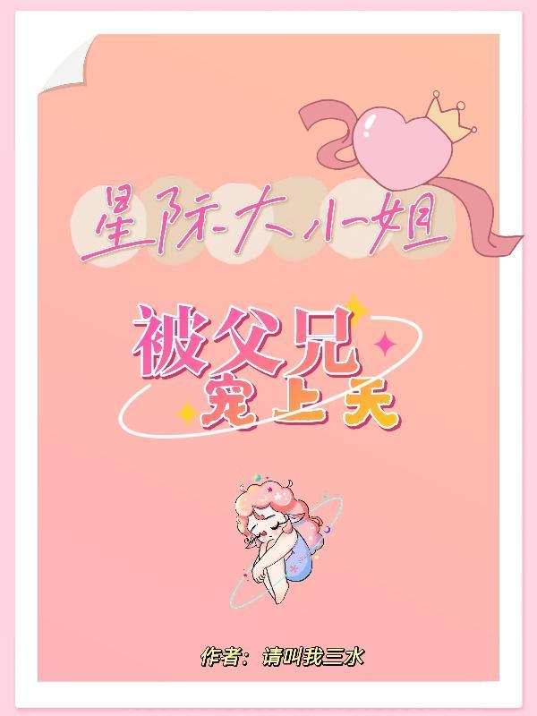 被父兄宠上天全