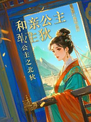 和亲公主传