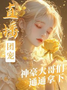 直播团宠文