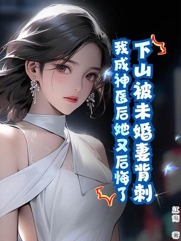 下山未婚妻玄幻