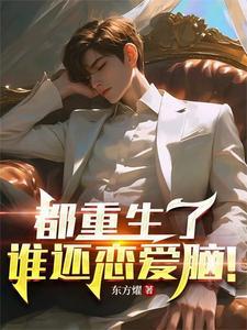 都重生了谁谈恋爱啊在线阅读