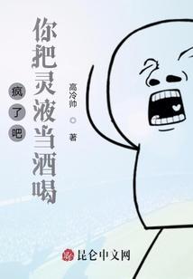你把灵液当酒喝? 高冷帅