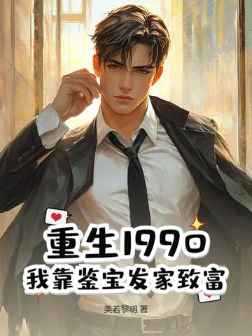 重生90后鉴宝师全文