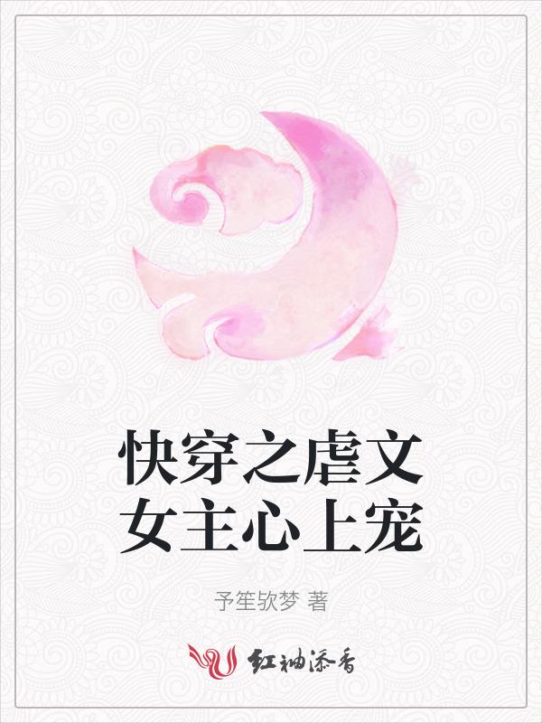 快穿之虐文女主冲冲