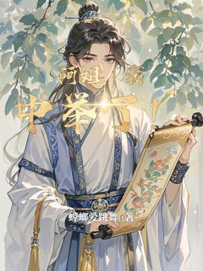 阿姐我中举了笔趣阁
