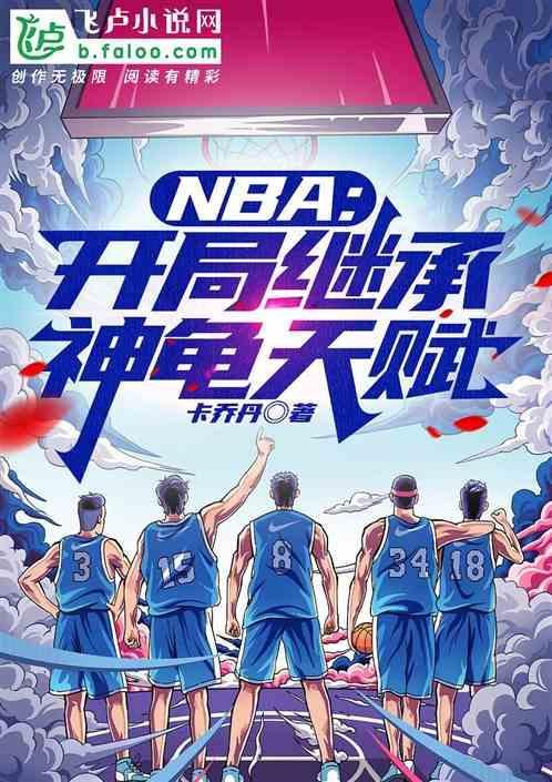 nba开局神级后仰跳投