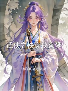 快穿武侠女